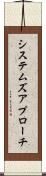システムズ・アプローチ Scroll