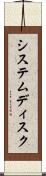 システムディスク Scroll