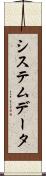 システムデータ Scroll