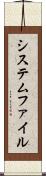 システムファイル Scroll