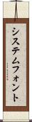 システムフォント Scroll