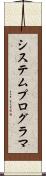 システム・プログラマ Scroll