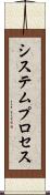 システムプロセス Scroll