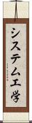 システム工学 Scroll