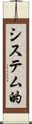 システム的 Scroll