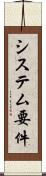 システム要件 Scroll