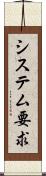 システム要求 Scroll