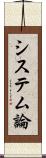 システム論 Scroll