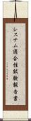 システム適合性試験報告書 Scroll