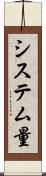 システム量 Scroll