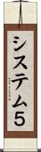 システム５ Scroll
