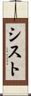 シスト Scroll