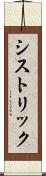 シストリック Scroll