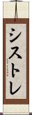 シストレ Scroll