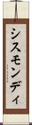 シスモンディ Scroll