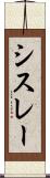 シスレー Scroll