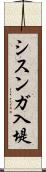 シスンガ入堤 Scroll