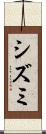 シズミ Scroll