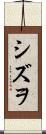 シズヲ Scroll
