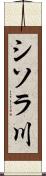 シソラ川 Scroll