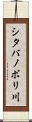 シタバノボリ川 Scroll