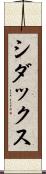 シダックス Scroll