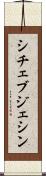 シチェブジェシン Scroll