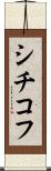 シチコフ Scroll
