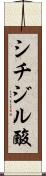 シチジル酸 Scroll