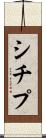 シチプ Scroll