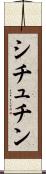 シチュチン Scroll