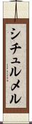 シチュルメル Scroll