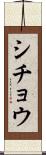 シチョウ Scroll