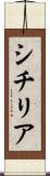 シチリア Scroll