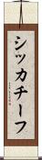 シッカチーフ Scroll