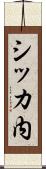 シッカ内 Scroll