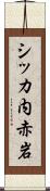 シッカ内赤岩 Scroll