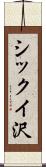 シックイ沢 Scroll