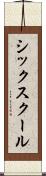 シックスクール Scroll