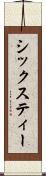 シックスティー Scroll