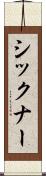 シックナー Scroll