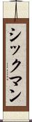 シックマン Scroll