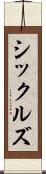 シックルズ Scroll