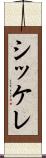 シッケレ Scroll
