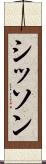 シッソン Scroll