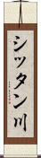 シッタン川 Scroll