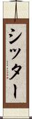 シッター Scroll