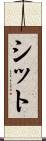 シット Scroll