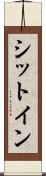 シットイン Scroll