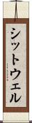 シットウェル Scroll